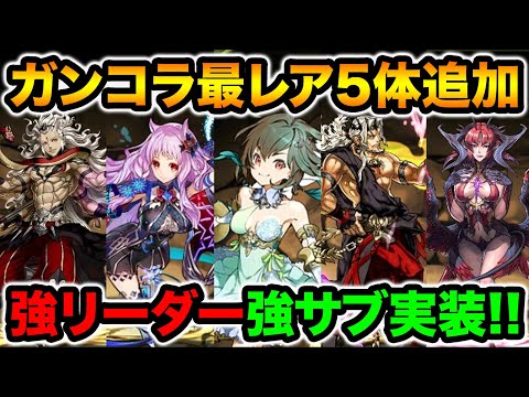 ☆7に新キャラ5体追加！高性能キャラ多数！ガンホーコラボ能力解説！【スー☆パズドラ】
