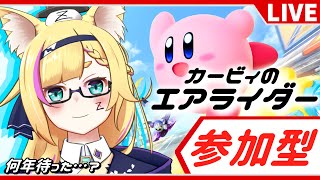 【カービィのエアライダー】参加型！トライアル時々他！パドック集まれー ！【バ美肉Vtuber】
