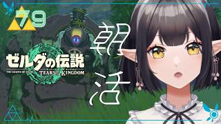 #79《朝活ハイラル》ゼルダの伝説TotK《#9onLIVE》