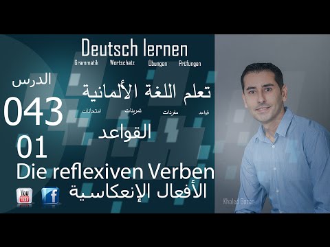 تعليم اللغة الألمانية - الدرس 043 الأفعال الإنعكاسية 01