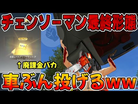 【荒野行動】大金ぶち込んでチェンソーマン最終形態にしたら車ぶん投げるチート性能ついた件【荒野の光】