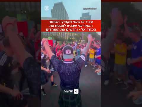 שוטר בבוסטון שאחראי על אבטחת המונדיאל הדהים את האוהדים בסדרת הקפצות מפתיעה (יחזקאל קורנברג)