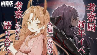 【 メガニケ/NIKKE 】考察の鬼、黒紅蓮の過去に迫る…！君たちはもうイベスト全部見たかい？ 【 愛噛やちよ/VVorks 】#初見さん大