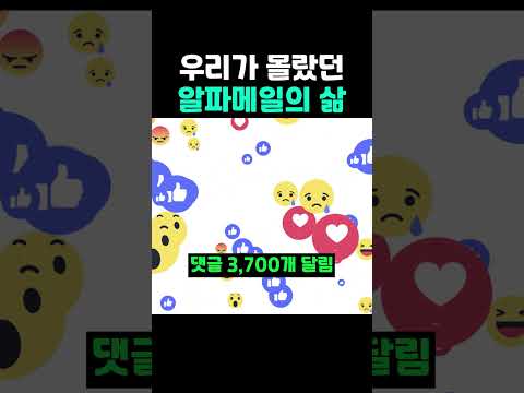 우리가 몰랐던 알파메일의 <strong>삶</strong>