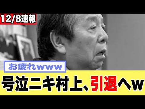 【悲報】号泣ニキ村上前大臣、過去の暴言が今になって完全ブーメランで大炎上www