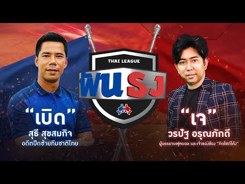Live “ไทยลีกฟันธง” EP.7 WEEK10