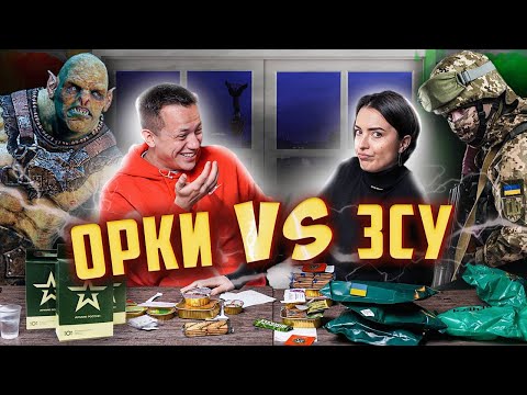 ОРКИ vs ЗСУ | Лєра Мандзюк і Дурнєв тестують армійські сухпайки