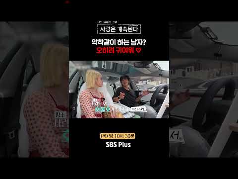 오히려 귀여워 #sbsplus #나솔사계 #EP_185
