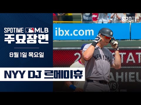 [MLB] '커리어 한 경기 최다 타점' 르메이휴 주요장면 (08.01) #SPOTV