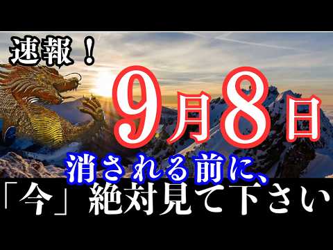 ※いきなり開運期に突入‼️見逃したら2度とありません。9月9日にとんでもないことが起きます【願いが叶う・運勢が上がる音楽】