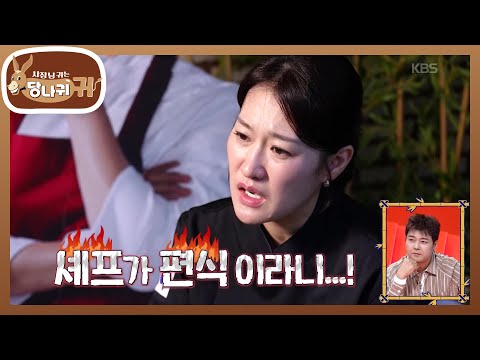 : 뭔 요리를 하는지 모르겠어😂 편식하는 셰프 정지선💦 [사장님 귀는 당나귀 귀/Boss <strong>in</strong> the <strong>Mirror</strong>] | KBS 260913 방송