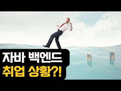 자바 백엔드 취업 상황