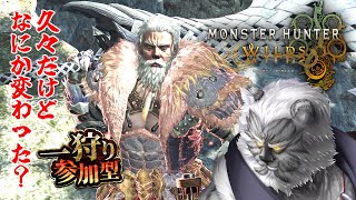 【MHW:wilds】//参加型// ひさびさのワイルズ！あれから何か変わった？【Vtuber】