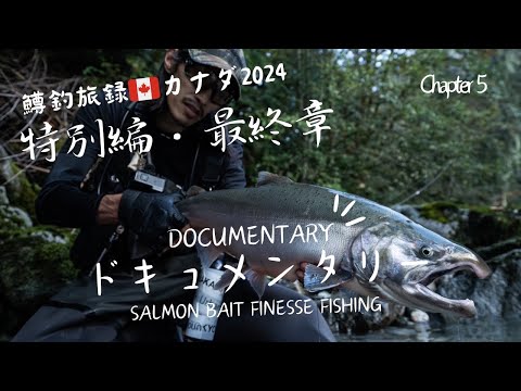 「鱒釣旅録：最終章🇨🇦カナダ：ロッキー山脈渓流開拓、1万kmを超えた旅の結末」#サーモンベイトフィネス#Sep 2024 ・Documentary・ドキュメンタリー