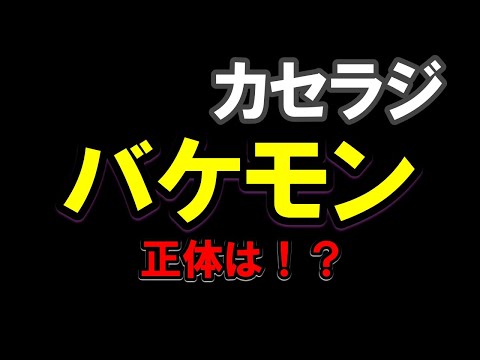 【カセラジ】バケモノ退治のすすめ