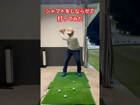 病気で力がなくなったのでシャフトをしならせて打ってみたら軽く飛んだ‼️#ゴルフ #ゴルフ練習動画 #ゴルフスイング #山本道場ゴルフtv #スイングトップ