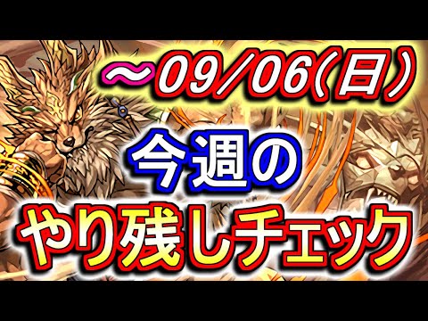 9月6日(日)が終わるまでにこの動画を見てください。～今週のやり残しチェック～【パズドラ】