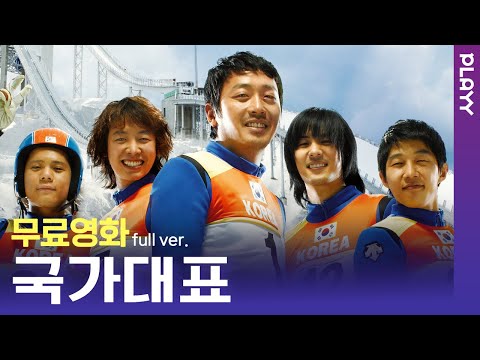 [무료영화] 국가대표 (2009) / 이 당시 대한민국을 흔든 대명작! ‘하정우’,’성동일’,’김동욱’ 명배우들 대거 출연! 다시 한 번 가슴을 뜨겁게 해주는 띵작💙