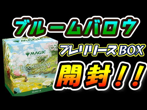 【MTG】ブルームバロウ：プレリ開封!!【マジックザギャザリング】