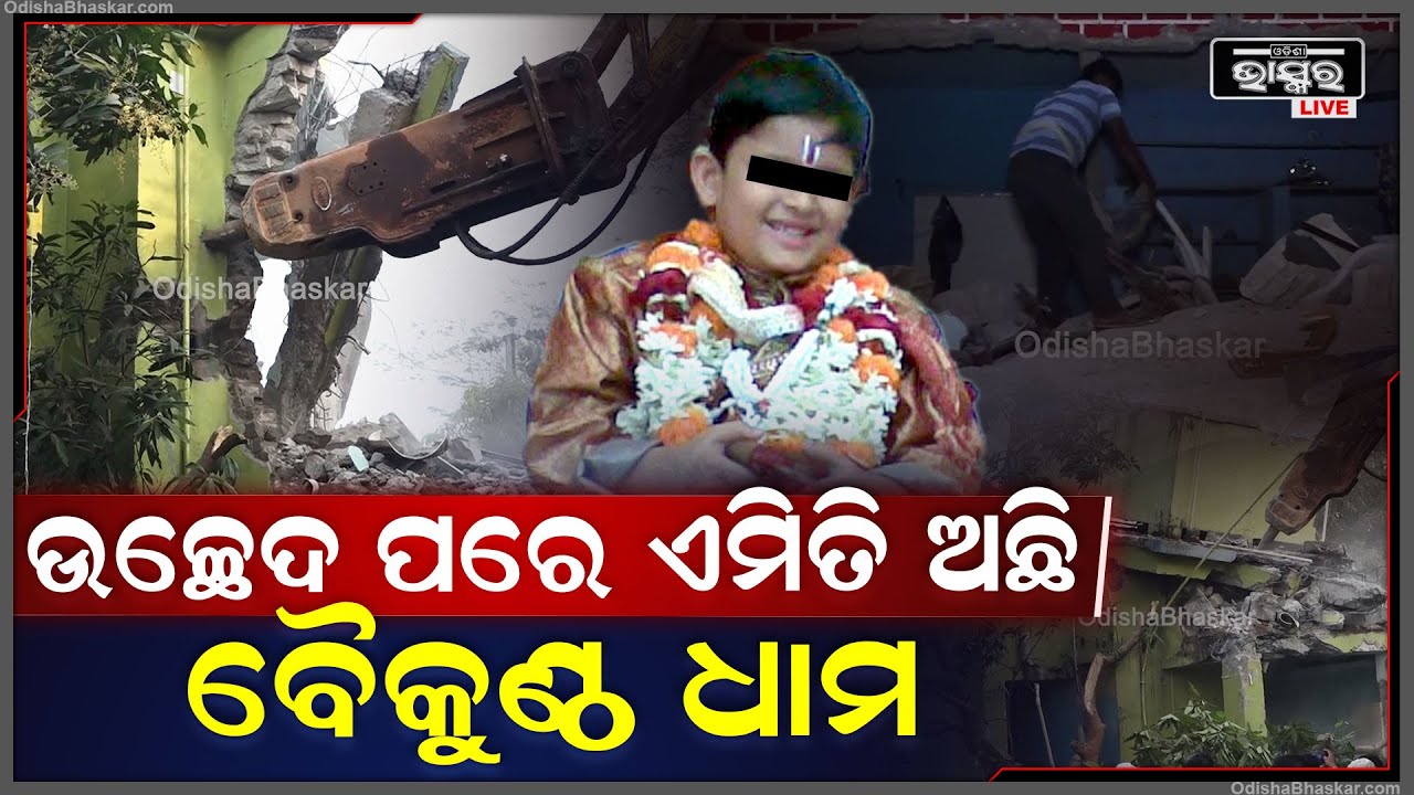 ଦେଖନ୍ତୁ ଉଚ୍ଛେଦ ପରେ ଏମିତି ଅଛି ଖଣ୍ଡଗିରିର ବହୁ ଚର୍ଚ୍ଚିତ ବୈକୁଣ୍ଠ ଧାମ ଆଶ୍ରମBaikuntha Dham Eviction Process