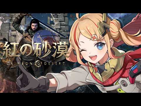 【 紅の砂漠 】デミアンお嬢ちゃんは師匠の敵討ちがしたい!#22【 Vtuber / 勇者ユウダイ 】
