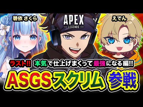 【APEXスクリム】ラストや！最強になろッ！ASGS大会本番で１位を獲るために本気で仕上げるゾ編ww  碧依さくら, えでん【ハセシン】Apex Legends