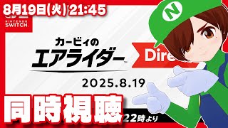 【同時視聴】カービィのエアライダー Direct 2025.8.19を一緒に観よう！【Nintendo Switch 2/レトロゲーム/VT