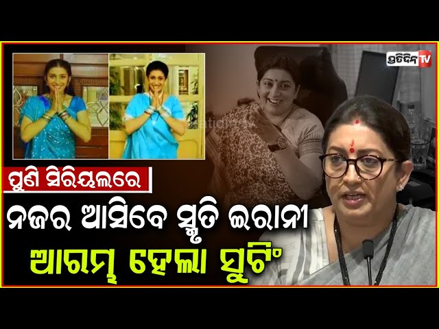 ପୁଣି ଛୋଟ ପରଦାକୁ ଫେରିବେ ସ୍ମୁତି ଇରାନୀ ! Kyunki Saas Bhi Kabhi Bahu Thi 2 : Smriti Irani