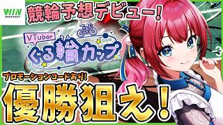 【 WINTICKET / 競輪 】競輪予想デビュー✨ぐる輪カップ参戦！プロモーションコードあり！一緒に予想しよう🌸【女性実況/みりてぃ/P