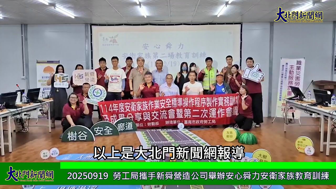 勞工局攜手新舜營造公司舉辦安心舜力安衛家族教育訓練