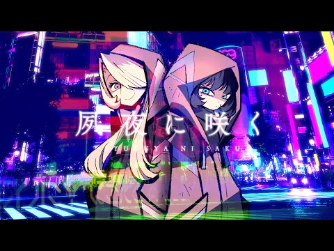 A型家電「夙夜に咲く(Kettle & Grill ver.)」MV