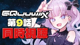 【同時視聴】『機動戦士Gundam GQuuuuuuX 9話』 シャロンの薔薇【 #ネタバレ注意】