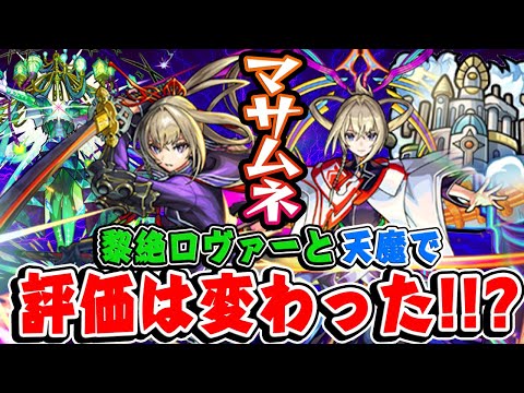 【モンスト】黎絶ロヴァーと天魔の孤城でマサムネの評価は上がった？それとも... さらに本音で使用後ガチ評価！【真獣神化/使命の閃刃/約束の焔刃】