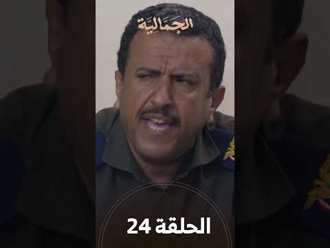 تشاهدون في الحلقة 24 | مسلسل الجمالية