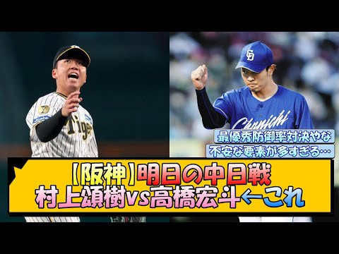 【阪神】明日の中日戦 村上頌樹vs高橋宏斗←これ【なんJ/2ch/5ch/ネット 反応 まとめ/阪神タイガース/岡田監督】