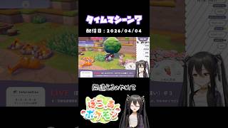 【 ぽこあポケモン 】タイムマシーン？【 配信切り抜き 】