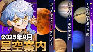 【🌃 9月の星空案内】日本で皆既月食が見られる！🌕🔭宇宙大好きVTuberが天文現象や星座の情報などをお届け！【星見まどか】