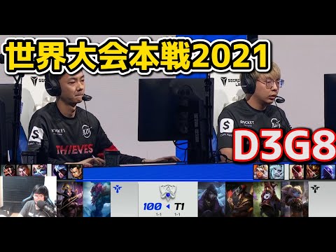 100T vs T1 - D3G8 - 世界大会2021グループステージ日本語実況解説