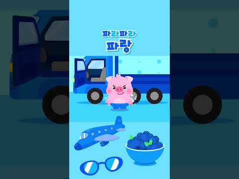 #shorts  | 파라파라 <strong>파랑</strong> 💙✈️ | 색깔동요 | 인기동요 | 창작동요 | 로티프렌즈