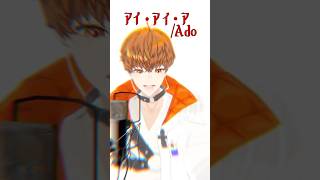 #歌ってみた　アイ・アイ・ア（AiAiA）/Ado　#shorts