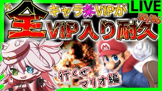 🔴【VIP耐久】マリオVIP耐久!! 挨拶ができる男！これはVIPいったな！！【スマブラSP】#スマブラSP #マリオ