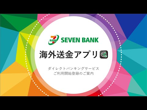 海外送金アプリ　ダイレクトバンキングサービスご利用開始登録方法（アプリ）