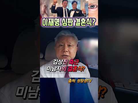 이재명 <strong>심판</strong> 결혼식? 안정권 감독의 영화인가?