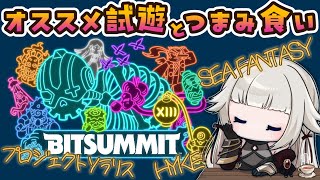 【ゲームと雑談、たまに実写】BitSummit13で見てきたゲームをいろいろ語ったり体験版したりしたい