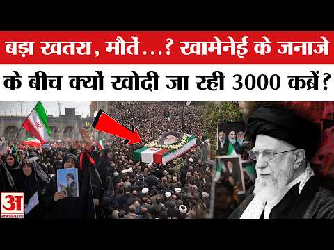 Ali Khamenei के Funeral के बीच क्यों खोदी गईं हजारों कब्र!| Ali Khamenei Funeral News | Iran-America