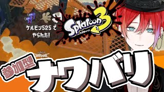 【#スプラトゥーン3 ナワバリ参加型・初心者歓迎】Switch2の当落に3度も負け、来週の4回目に期待を寄せる怒りのイカ【緋市屋ゆうき/Vt