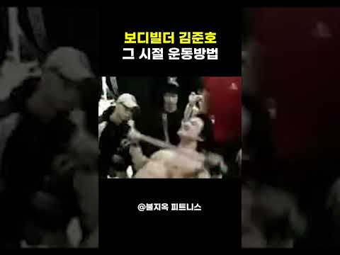 보디빌더 김준호 그 시절 영향력 ㅎㄷㄷ