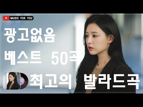 발라드 명곡 ️🌹 BEST TOP 100 베스트 발라드 모음 양파 ️🌹지친 마음을 위로하는 노래🌹🌹박효신/성시경/ 백지영/ 더원/태연/박명수/김범수 /임창정