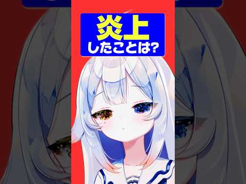 🔥炎上したことある…⁉️🔥実はボク､､､🐙🔪💣🔪#新人vtuber #個人勢vtuber #shorts サムネイル