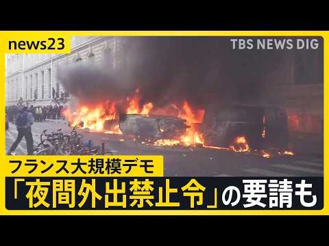 「パリがここまで荒らされるとは…」生活費高騰などに抗議　「夜間外出禁止令」の要請も　フランス大規模デモが欧州各地にも拡大【news23】｜TBS NEWS DIG